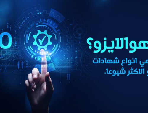 ما هو الايزو ؟ وما هي انواع شهادات الايزو الاكثر شيوعا